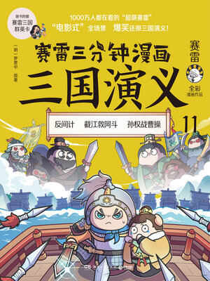 cover image of 赛雷三分钟漫画三国演义.11